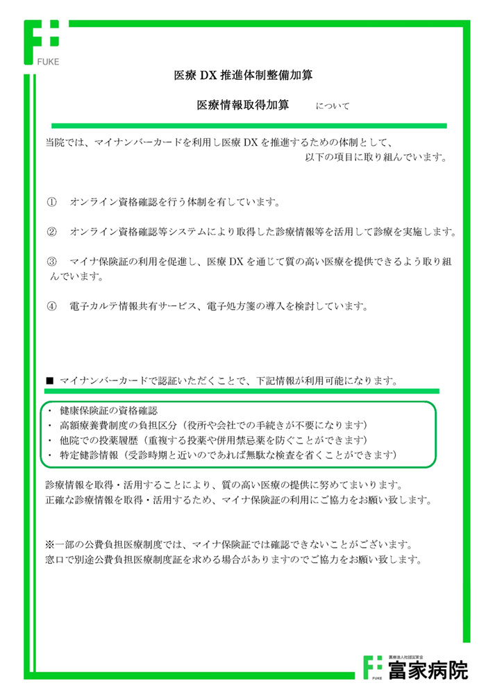 医療DX 推進体制整備加算・医療情報取得加算 について