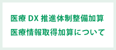 医療DX 推進体制整備加算・医療情報取得加算 について