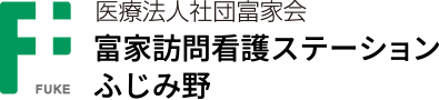 富家訪問看護ステーション ふじみ野