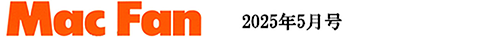 ＭａｃＦａｎ  2025年5月号