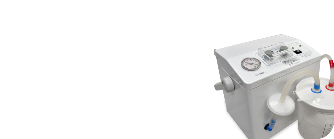 自動喀痰吸引器